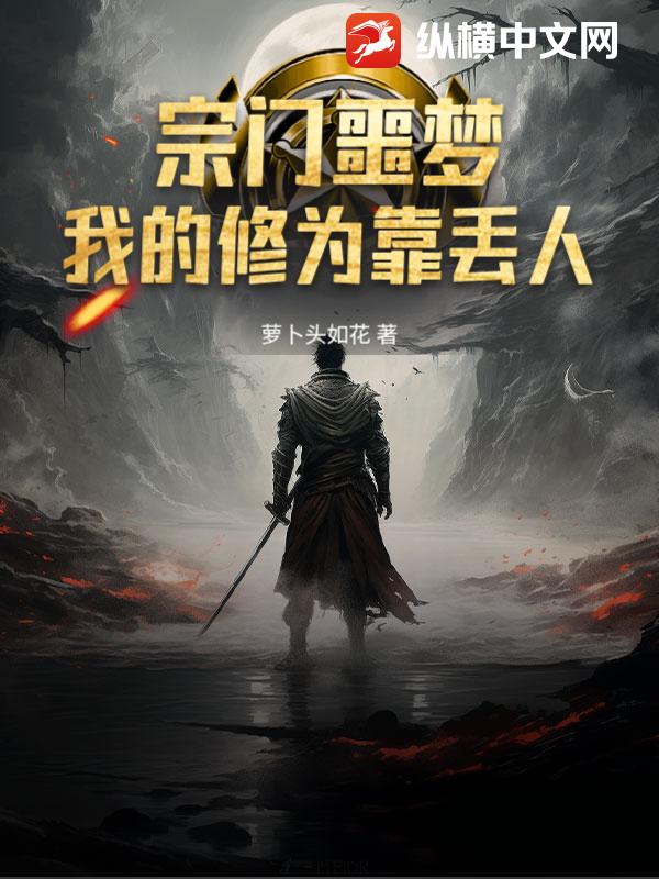 宗门噩梦：我的修为靠丢人